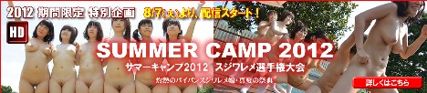 SUMMER CAMP 2012　スジワレメ選手権大会