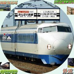 みんなの鉄道　＃49　山陽新幹線　1