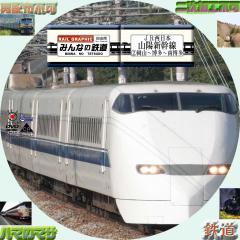 みんなの鉄道　＃50　山陽新幹線　2