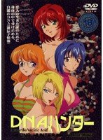 DNAハンター